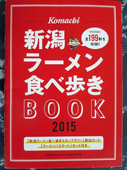 新潟ラーメン食べ歩きBOOK2015