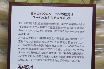 日本で初めてバウムクーヘンを作った会社