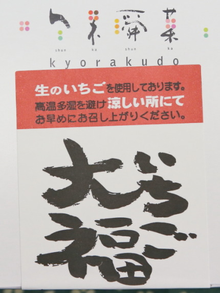 「大いちご大福」旬果瞬菓 共楽堂さん