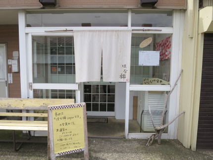 はな禅