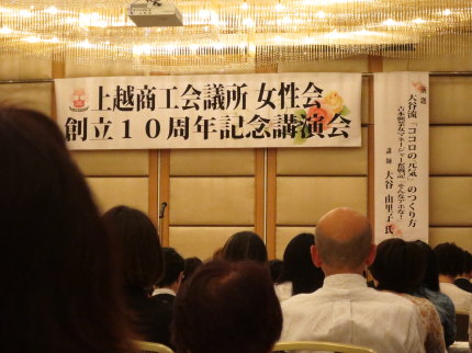 上越商工会議所女性会創立10周年記念講演会