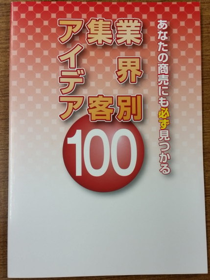 業界別集客アイディア１００