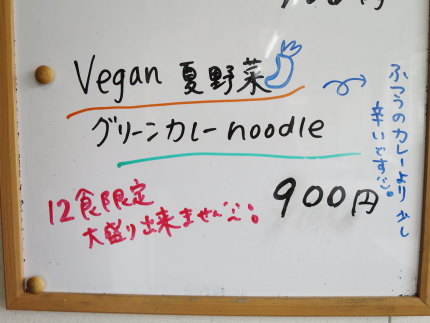 Vegan夏野菜グリーンカレーnoodle900円