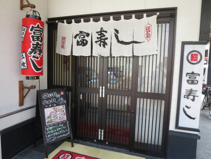 富寿し高田駅前店