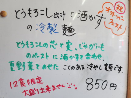 とうもろこし出汁と酒かすの冷製麺850円（税込）