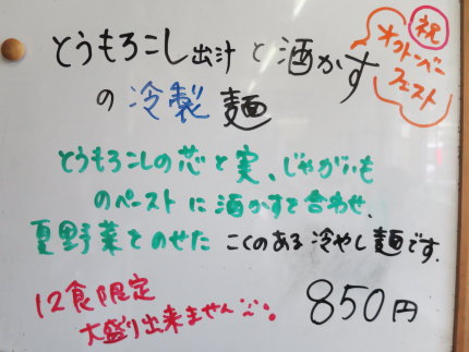 とうもろこし出汁と酒かすの冷製麺850円（税込）