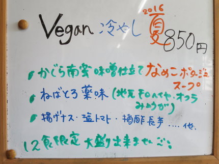 Vegan冷やし夏850円