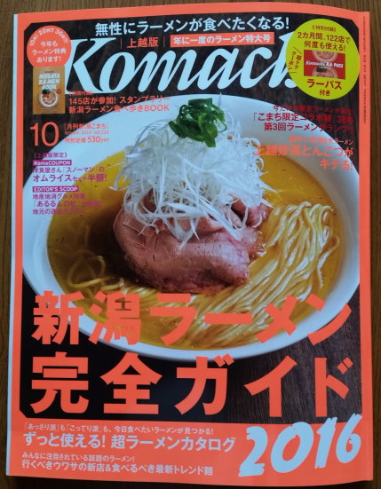 新潟Komachiラーメン特集号