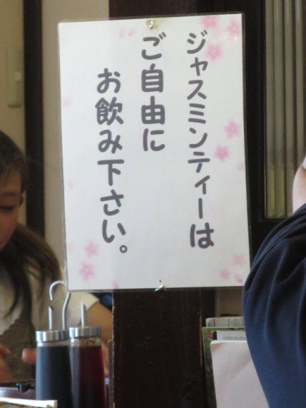 ジャスミンティーが飲めるラーメン店