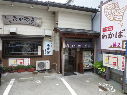 たい焼きわかば富山店