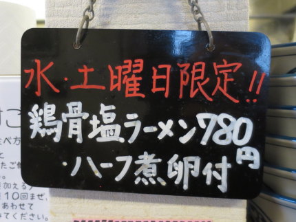 土曜限定メニュー鶏骨塩ラーメン780円ハーフ煮卵付