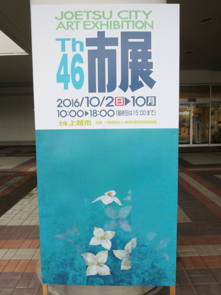 第46回上越市展