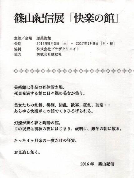 篠山紀信展「快楽の館」