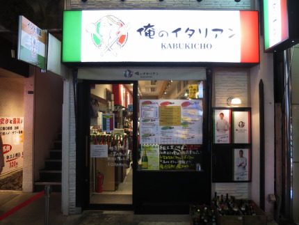 俺のイタリアン歌舞伎町店