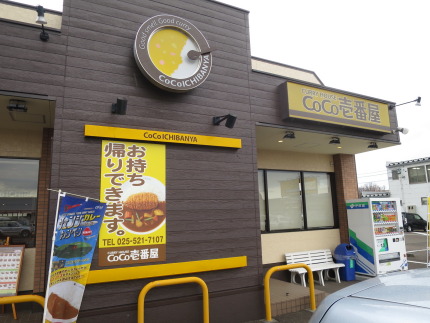 CoCo壱番屋 上越アルカディアシティ店