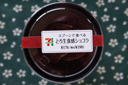 セブンイレブン・スプーンで食べるとろ生食感ショコラ190円(税込）