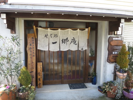 そば処一郷庵