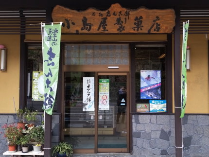 小島屋製菓店