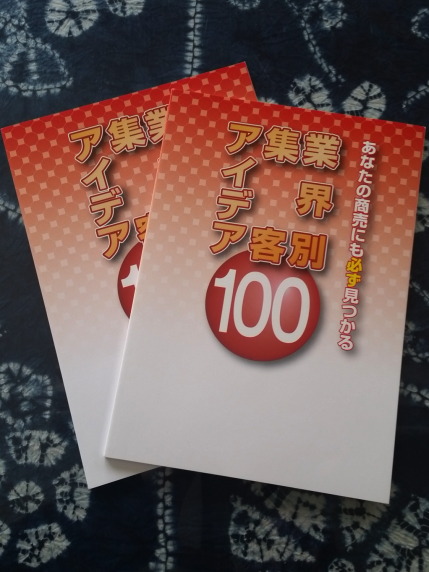 業界別集客アイデア１００