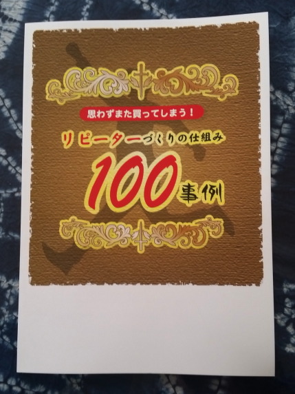 リピーターづくりの仕組み１００事例