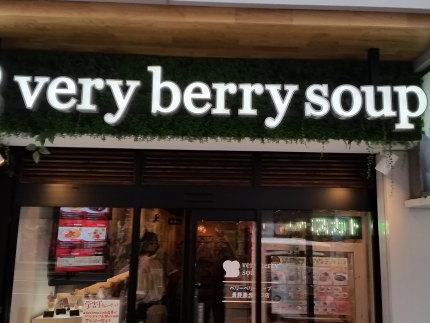 Very berry soupベリーベリースープ長野 善光寺口店