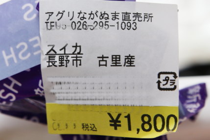 税込1800円もする西瓜