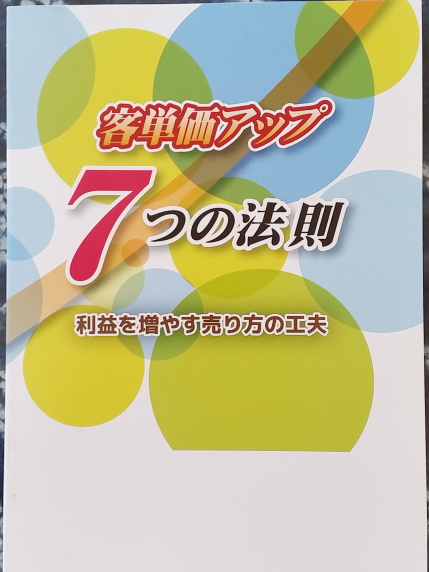 客単価アップ７つの法則　利益を増やす売り方の工夫