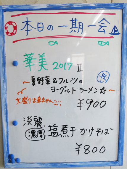 一期一会、限定メニュー