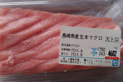 生本マグロの大トロ