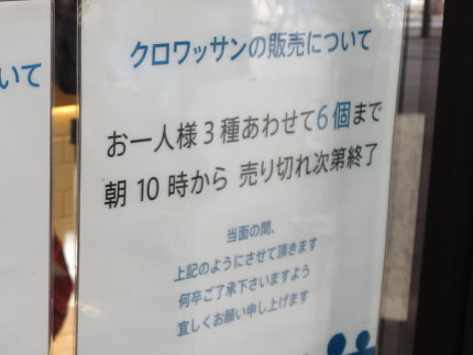 クロワッサンは、一人3種類あわせて6個までしか買えません