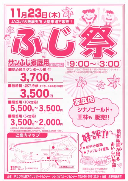 長野県飯綱で林檎ふじ祭開催の新聞折り込みちらし