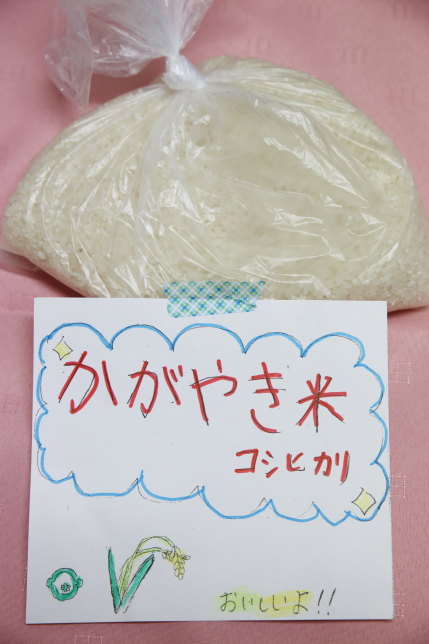 かがやき米と名付けたコシヒカリ500g300円