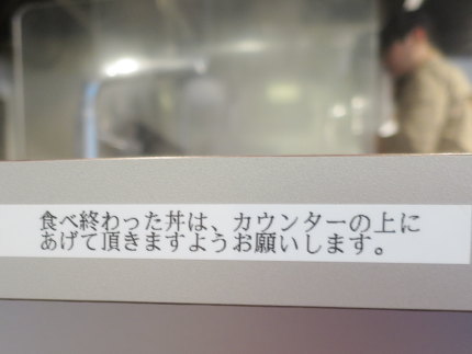 食べ終わった丼は、カウンターの上にあげて頂きますようお願いします。