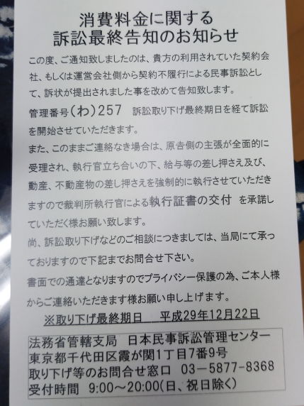 「消費料金に関する訴訟最終告知のお知らせ」という詐欺葉書