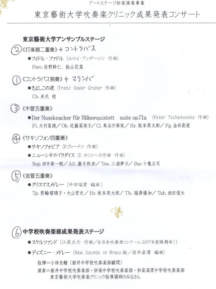 前半は、東京藝術大学の方の演奏。後半は、新井中学、妙高中学、妙高高原中学、東京藝術大学のコラボ演奏。