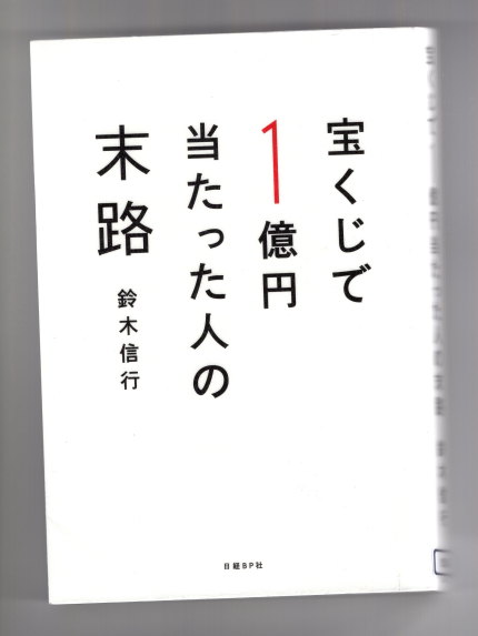 宝くじで１億円当たった人の末路