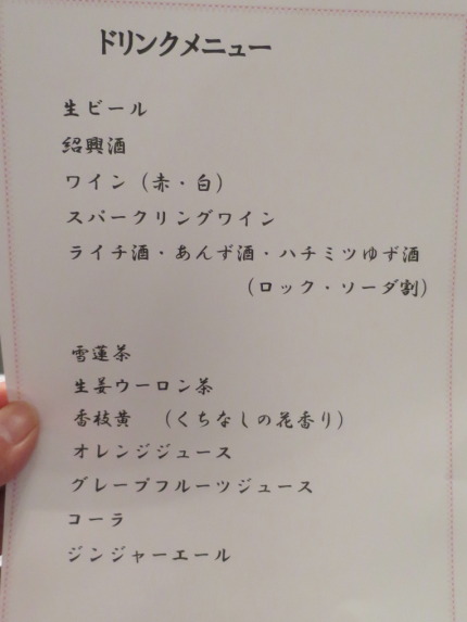 生ビール、紹興酒、ワイン、スパークリングワイン、ライチ酒、あんず酒、ハチミツゆず酒、雪蓮茶、生姜ウーロン茶、香枝黄（くちなしの花香り）、オレンジジュース、グレープフルーツジュース、コーラ、ジンジャーエール