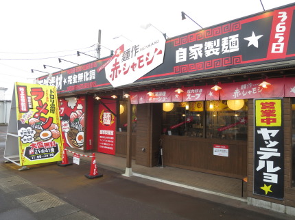 麺作赤シャモジ新潟東店