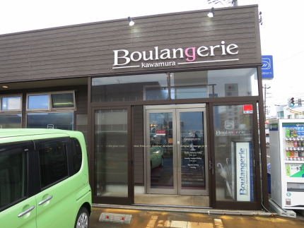 Boulangerie Kawamura ブーランジェリーカワムラ