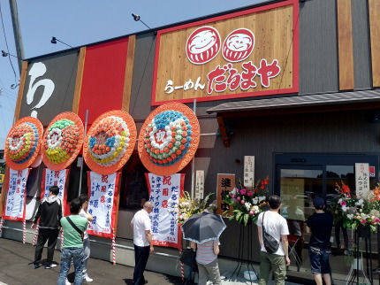 らーめんだるまや上越高田店