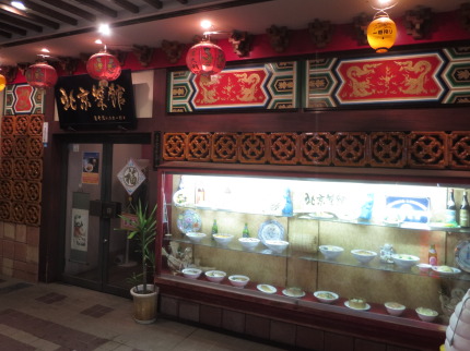 北京菜館