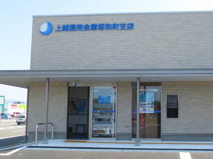 上越信用金庫昭和町支店