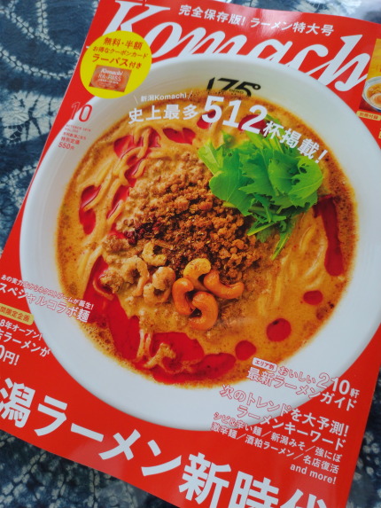 新潟Komachi10月ラーメン特集号