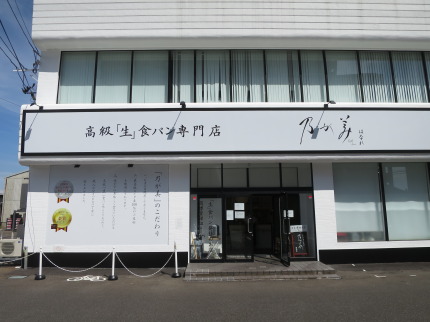 乃が美はなれ新潟店