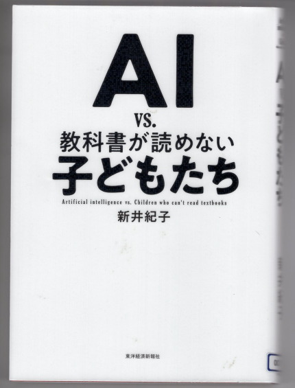 AI vs. 教科書が読めない子どもたち