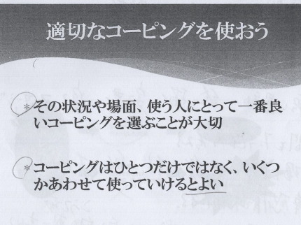適切なコーピングを使うこと
