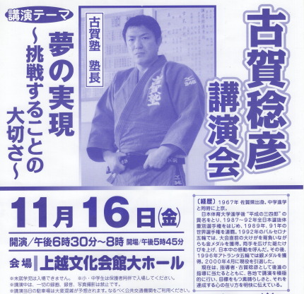 古賀稔彦さん講演会「夢の実現～挑戦することの大切さ～」