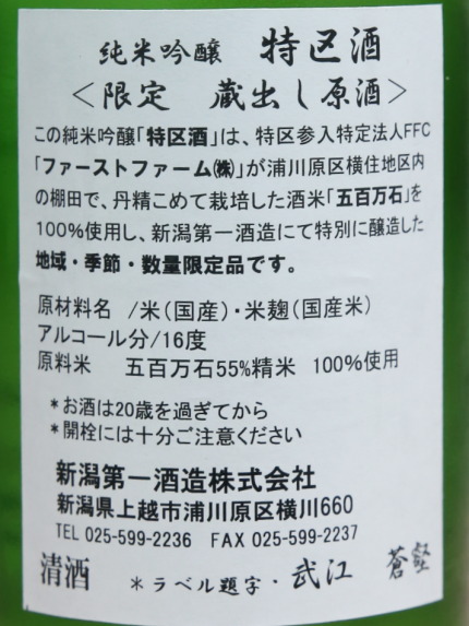 純米吟醸浦川原地区特区酒（とっくしゅ）