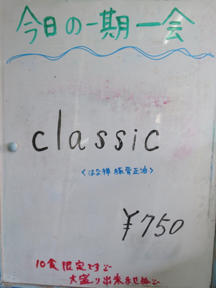 今日の一期一会、classic