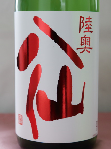 陸奥八仙　赤ラベル　特別純米無濾過生原酒